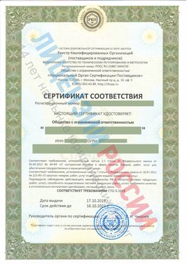 Сертификат соответствия СТО-3-2018 Поронайск Свидетельство РКОпп